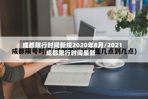 成都限行时间新规2020年8月/2021成都限行时间最新-第3张图片