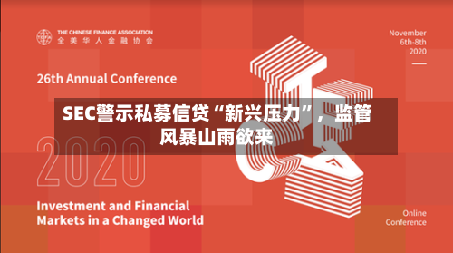 SEC警示私募信贷“新兴压力”，监管风暴山雨欲来-第2张图片