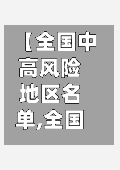 【全国中高风险地区名单,全国中高风险地区名单查询】