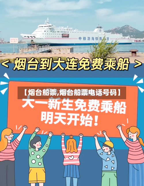 【烟台船票,烟台船票电话号码】