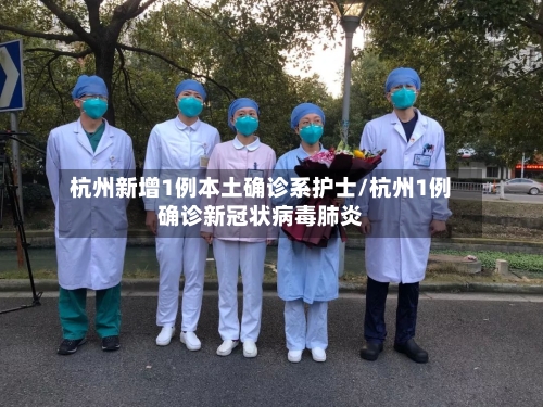 杭州新增1例本土确诊系护士/杭州1例确诊新冠状病毒肺炎-第2张图片