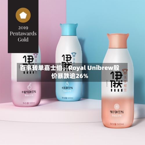 百事转单嘉士伯	，Royal Unibrew股价暴跌逾26%-第3张图片