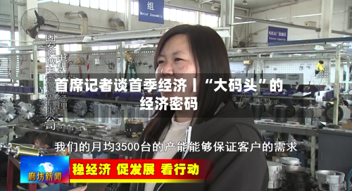 首席记者谈首季经济丨“大码头”的经济密码-第3张图片