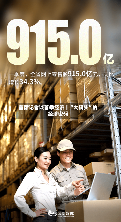 首席记者谈首季经济丨“大码头	”的经济密码-第2张图片