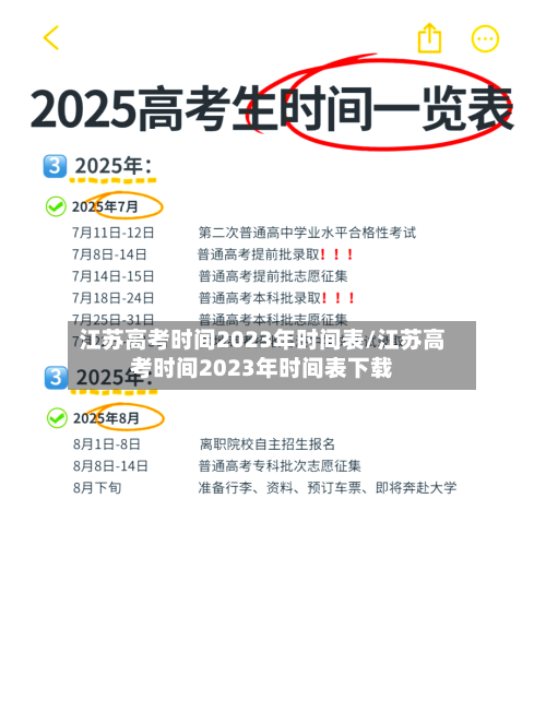 江苏高考时间2023年时间表/江苏高考时间2023年时间表下载-第3张图片