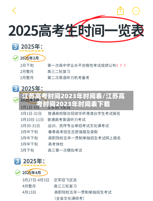 江苏高考时间2023年时间表/江苏高考时间2023年时间表下载
