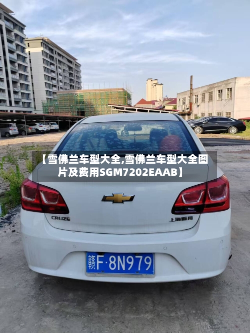 【雪佛兰车型大全,雪佛兰车型大全图片及费用SGM7202EAAB】-第3张图片