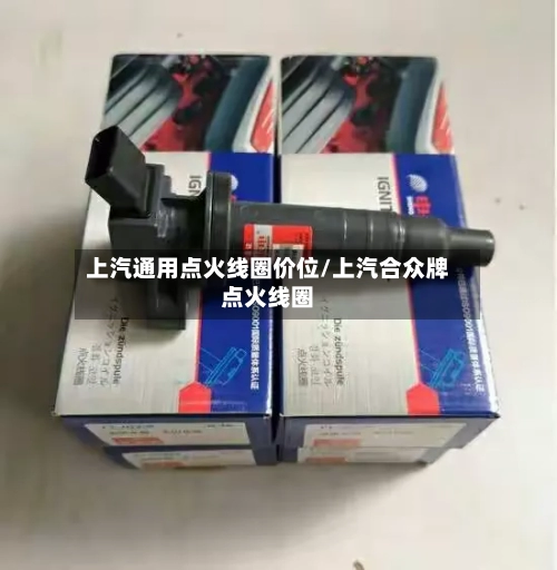 上汽通用点火线圈价位/上汽合众牌点火线圈-第2张图片