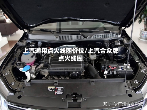 上汽通用点火线圈价位/上汽合众牌点火线圈-第3张图片