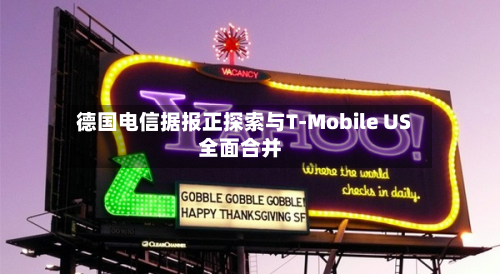 德国电信据报正探索与T-Mobile US全面合并