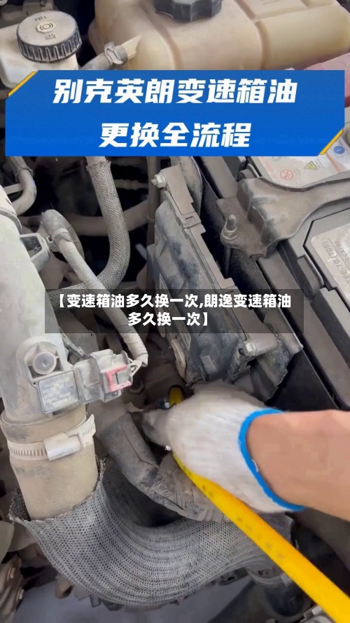 【变速箱油多久换一次,朗逸变速箱油多久换一次】