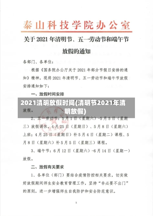 2021清明放假时间(清明节2021年清明放假)