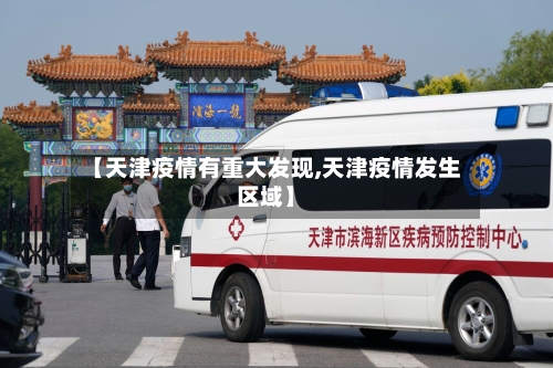 【天津疫情有重大发现,天津疫情发生区域】