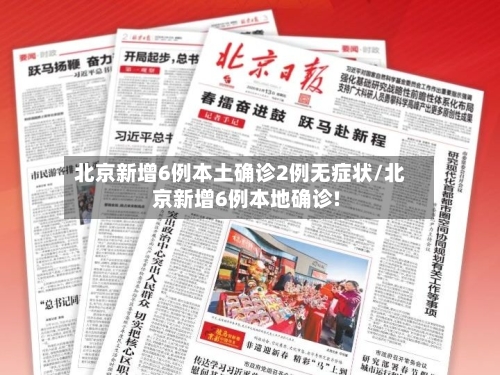 北京新增6例本土确诊2例无症状/北京新增6例本地确诊!
