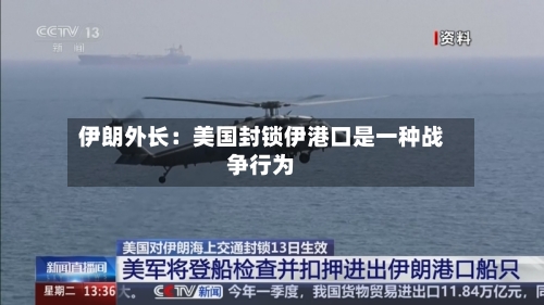 伊朗外长：美国封锁伊港口是一种战争行为