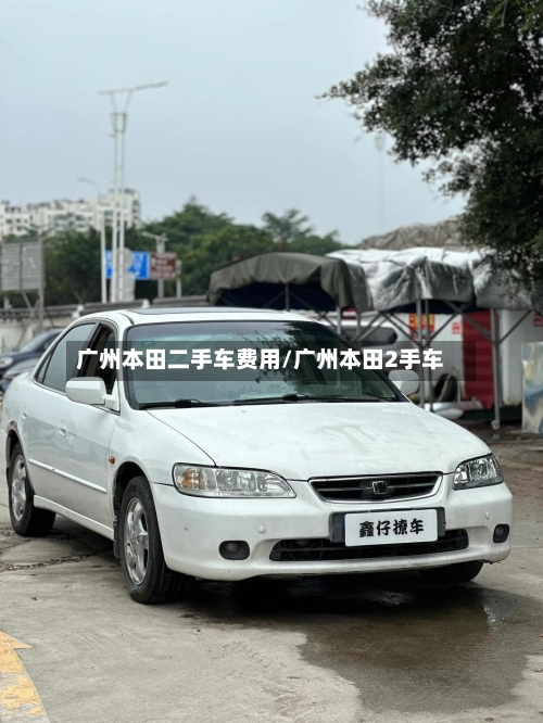 广州本田二手车费用/广州本田2手车