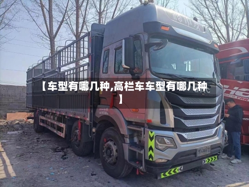 【车型有哪几种,高栏车车型有哪几种】-第2张图片