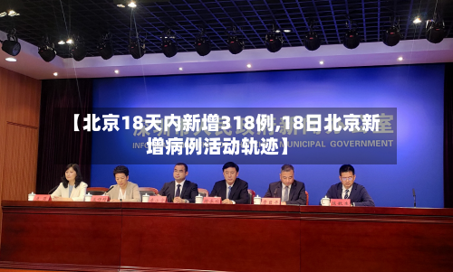 【北京18天内新增318例,18日北京新增病例活动轨迹】-第3张图片