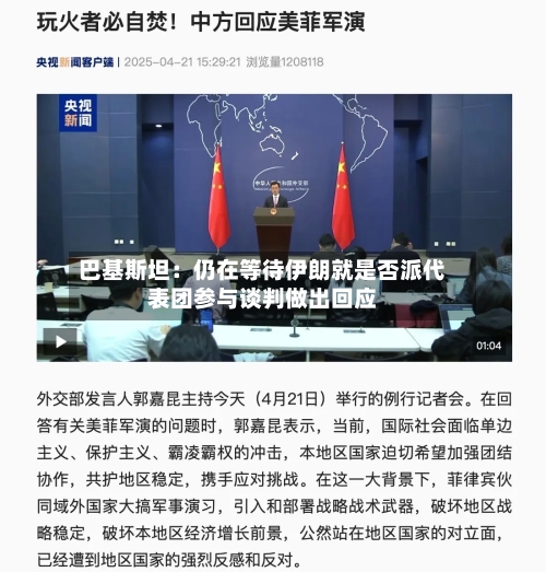 巴基斯坦：仍在等待伊朗就是否派代表团参与谈判做出回应