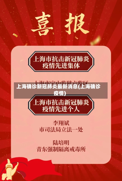 上海确诊新冠肺炎最新消息(上海确诊疫情)