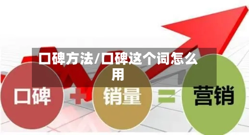 口碑方法/口碑这个词怎么用-第2张图片