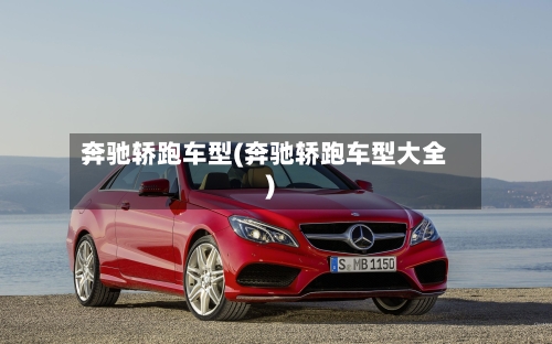 奔驰轿跑车型(奔驰轿跑车型大全)-第2张图片