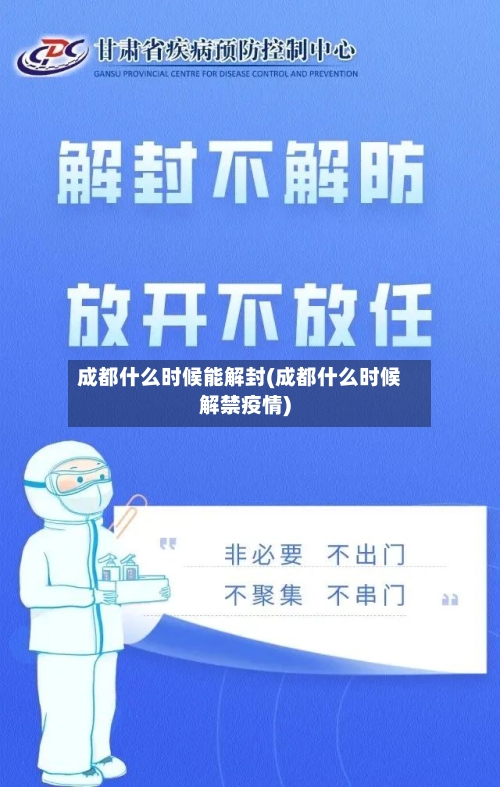 成都什么时候能解封(成都什么时候解禁疫情)-第2张图片