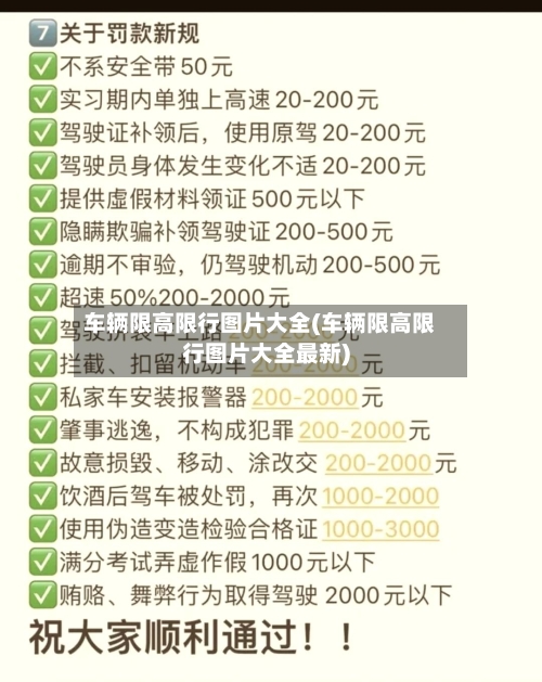 车辆限高限行图片大全(车辆限高限行图片大全最新)