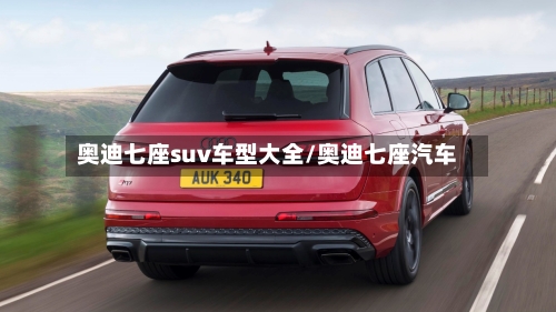 奥迪七座suv车型大全/奥迪七座汽车