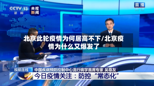 北京此轮疫情为何居高不下/北京疫情为什么又爆发了-第2张图片