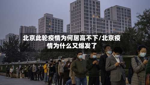 北京此轮疫情为何居高不下/北京疫情为什么又爆发了-第3张图片