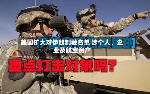 美国扩大对伊朗制裁名单 涉个人、企业及航空资产-第2张图片