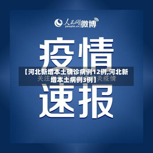 【河北新增本土确诊病例12例,河北新增本土病例3例】-第2张图片