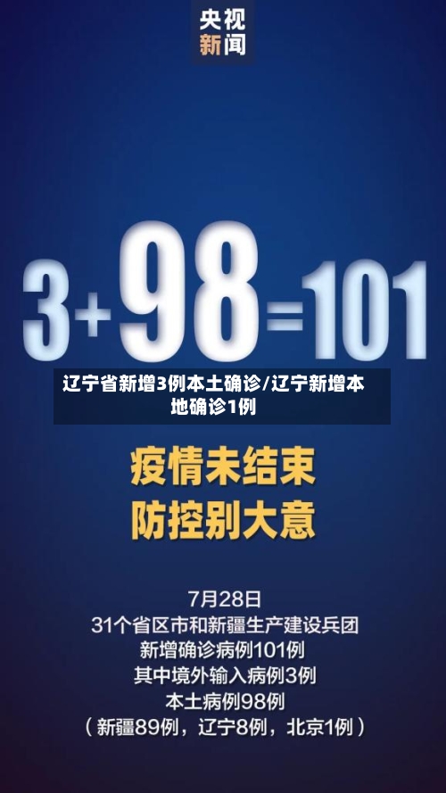 辽宁省新增3例本土确诊/辽宁新增本地确诊1例