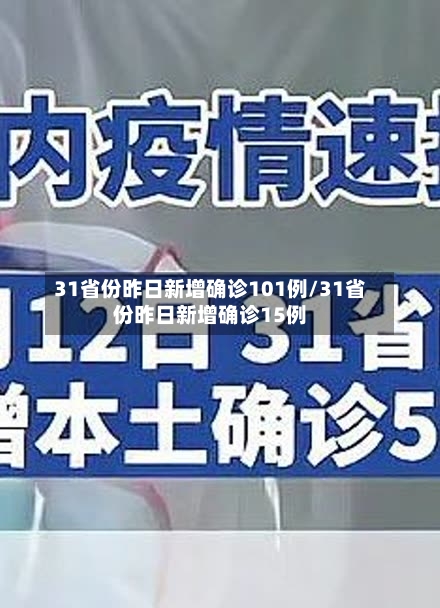 31省份昨日新增确诊101例/31省份昨日新增确诊15例-第2张图片