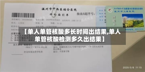 【单人单管核酸多长时间出结果,单人单管核酸检测多久出结果】