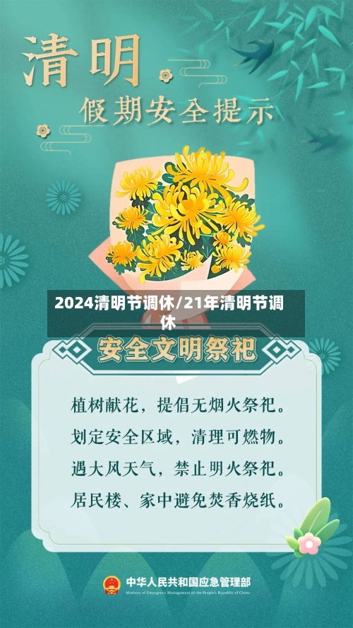 2024清明节调休/21年清明节调休-第2张图片