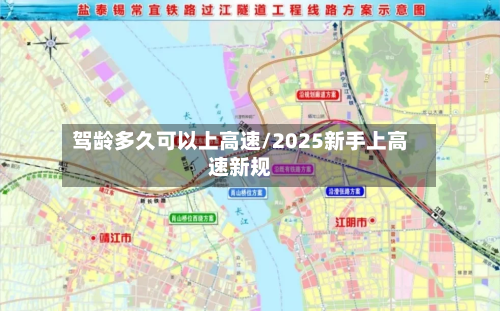 驾龄多久可以上高速/2025新手上高速新规