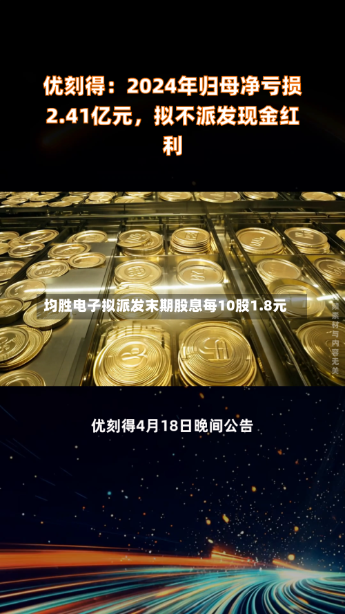 均胜电子拟派发末期股息每10股1.8元