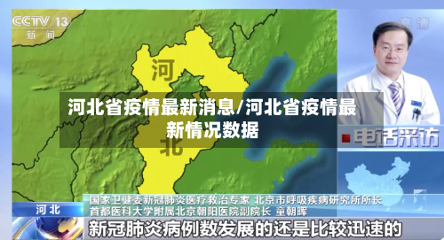 河北省疫情最新消息/河北省疫情最新情况数据-第2张图片