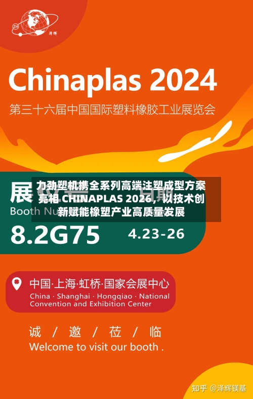力劲塑机携全系列高端注塑成型方案亮相 CHINAPLAS 2026，以技术创新赋能橡塑产业高质量发展-第3张图片