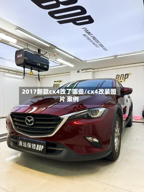 2017新款cx4改了哪些/cx4改装图片 案例-第2张图片