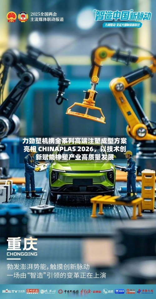 力劲塑机携全系列高端注塑成型方案亮相 CHINAPLAS 2026	，以技术创新赋能橡塑产业高质量发展-第2张图片