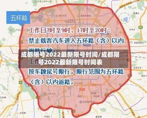 成都限号2022最新限号时间/成都限号2022最新限号时间表-第2张图片