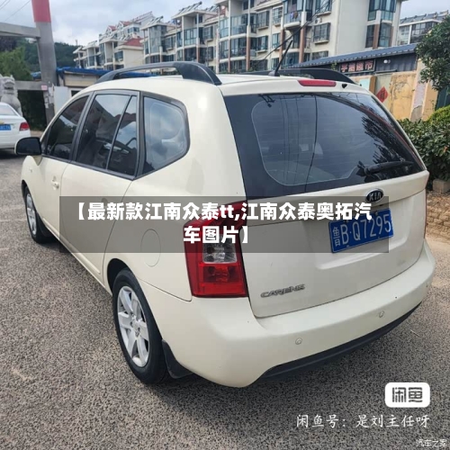 【最新款江南众泰tt,江南众泰奥拓汽车图片】-第3张图片