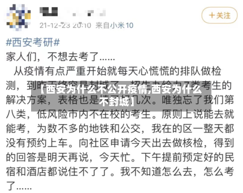 【西安为什么不公开疫情,西安为什么不封城】-第3张图片