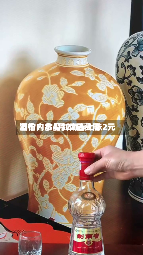 酒价内参4月22日费用发布：水晶剑南春上涨2元