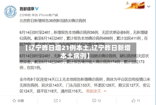 【辽宁昨日增21例本土,辽宁昨日新增本土病例】-第3张图片