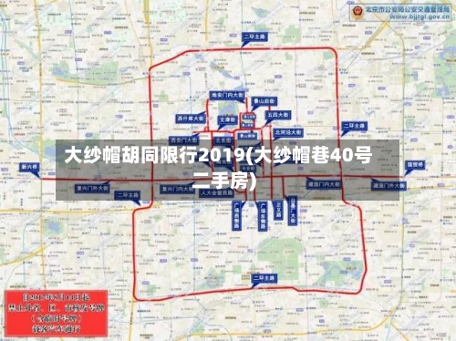 大纱帽胡同限行2019(大纱帽巷40号二手房)