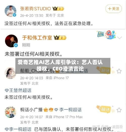 爱奇艺推AI艺人库引争议：艺人否认授权	，CEO澄清言论-第2张图片